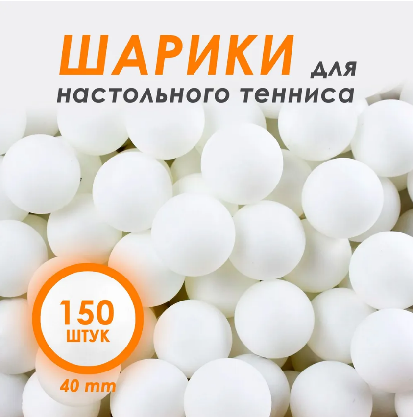 Шарики CLIFF PSS, для настольного тенниса, любительского стиля игры, 150 штук, белые