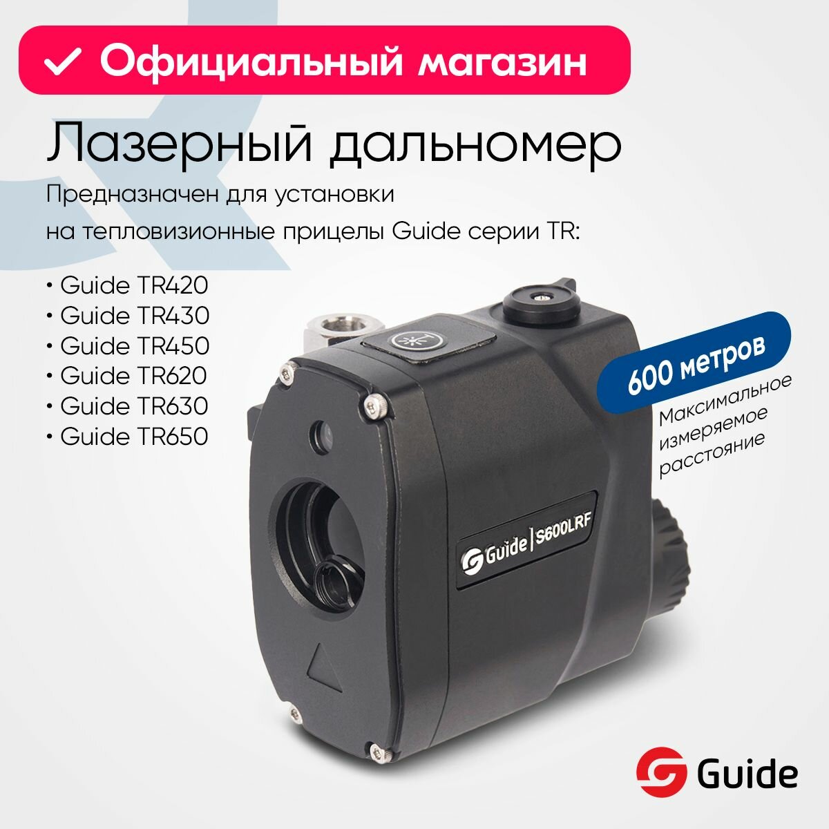 Дальномер лазерный Guide S600LRF для прицелов серии TR, до 600м