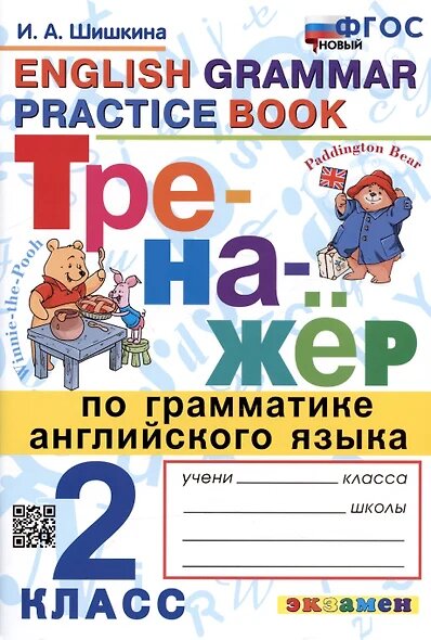 Тренажер (Экзамен)_новыйфгос Английский язык 2 класс Грамматика (Шишкина И. А.)
