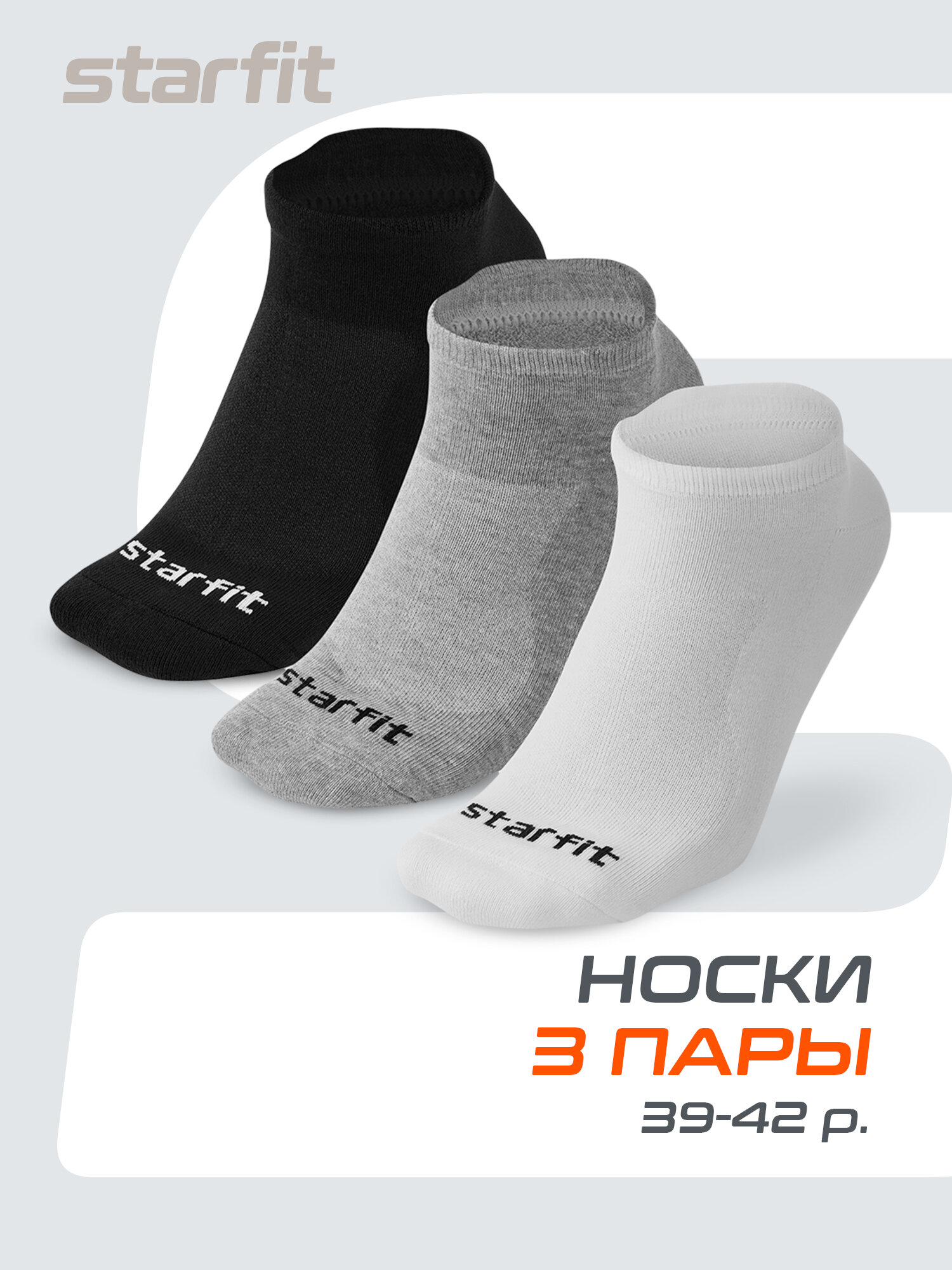 Носки спортивные Starfit, комплект