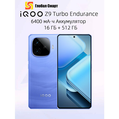 Смартфон iQOO Z9 Turbo Endurance Snapdragon 8s Gen3 Камера 50МП Аккумулятор 6400 мАч 80 Вт 16ГБ 512 ГБ синий 34489₽