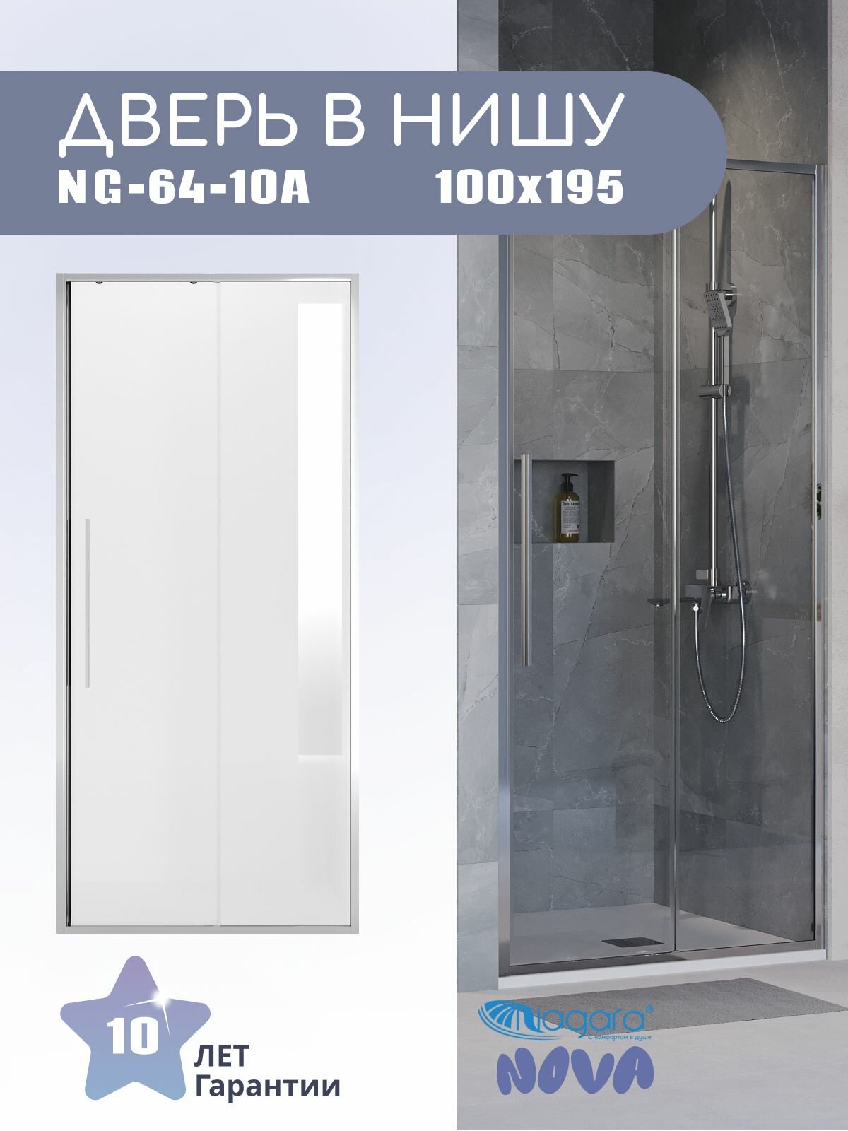 Дверь в нишу Niagara Nova NG-64-10A (100х195) хром стекло прозрачное дверь раздвижная1 место