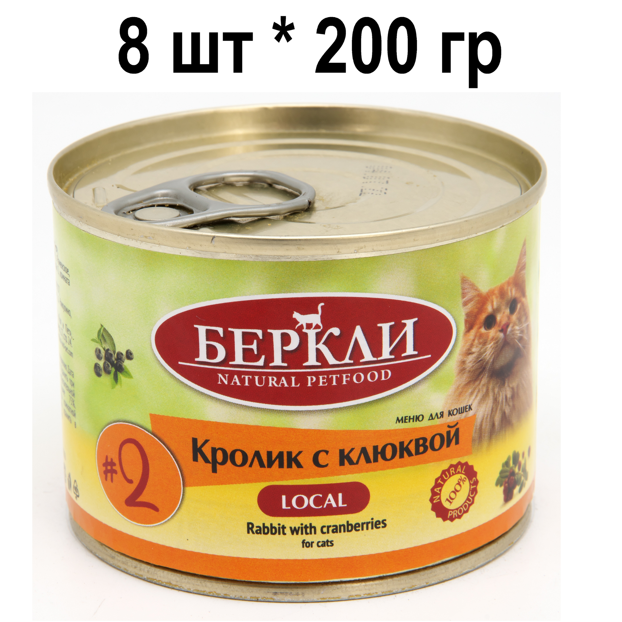 Консервы для кошек Беркли №2 Кролик с клюквой 200г (8штук)