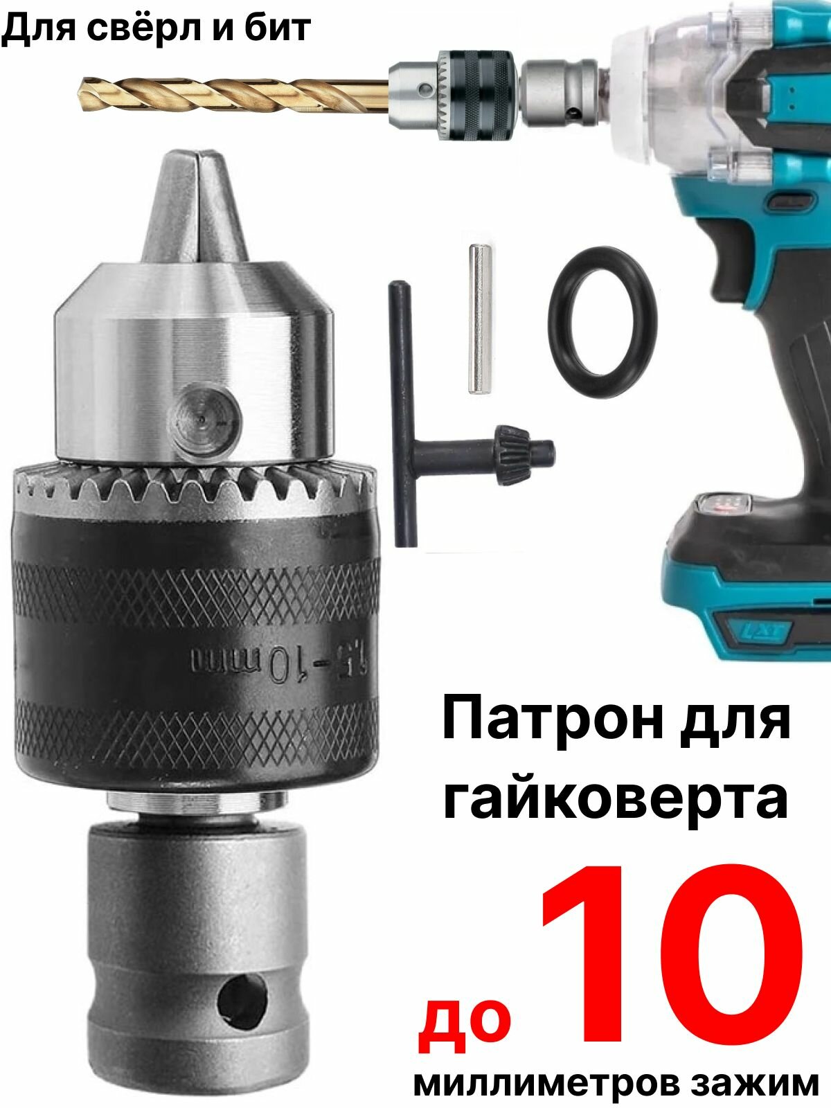 Патрон сверлильный для гайковерта 1/2 адаптер ключевой 08-10 мм с насадкой переходником