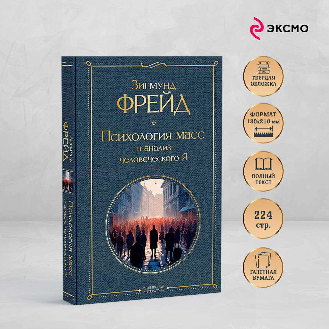 Фрейд З. Психология масс и анализ человеческого Я — фото 1