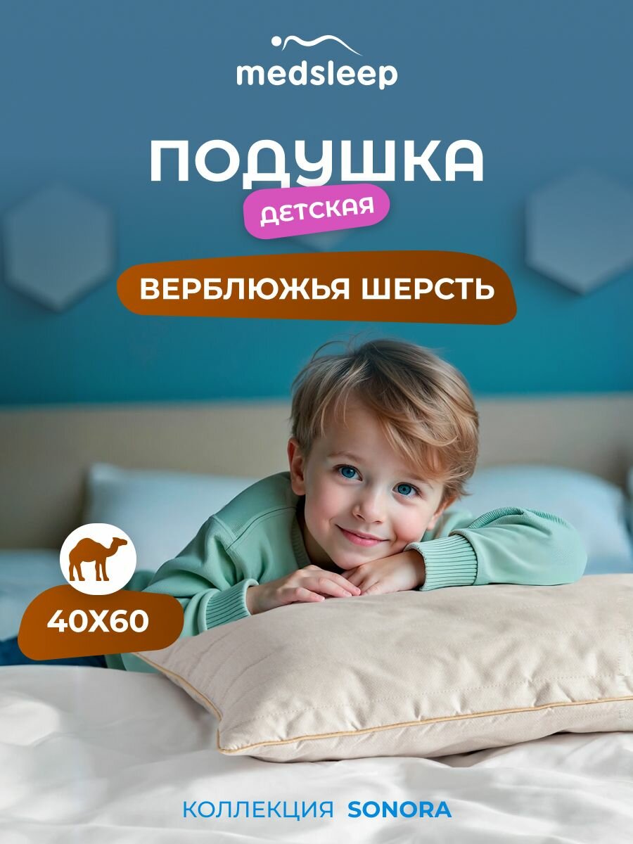 Medsleep Подушка детская для сна "Sonora" стеганая, в хлопковом чехле с верблюжьей шерстью и микроволокном "Лебяжий пух", 40х60