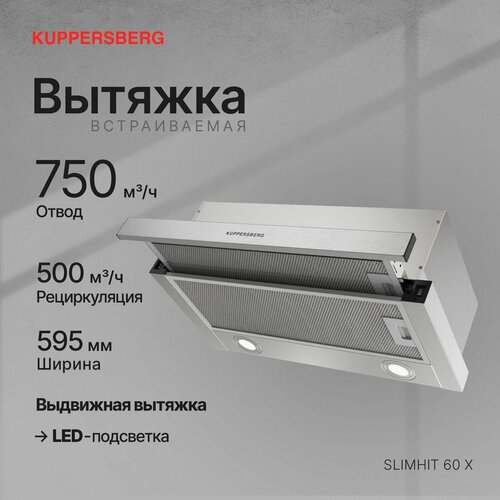 Телескопическая встраиваемая вытяжка Kuppersberg SLIMHIT 60 X Модификация 2025 года 779300₽