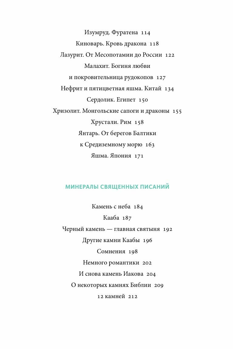 Мифы драгоценных камней. От стрел Амура и яблока Адама до живого серебра и кожи Великого Полоза - фото №15