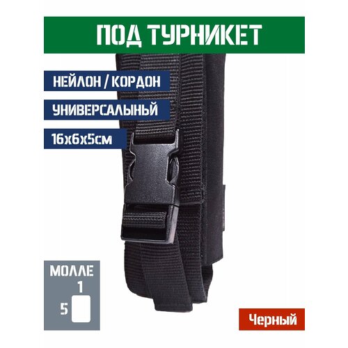 Подсумок под турникет Bastion универсальный на молле Цвет Черный