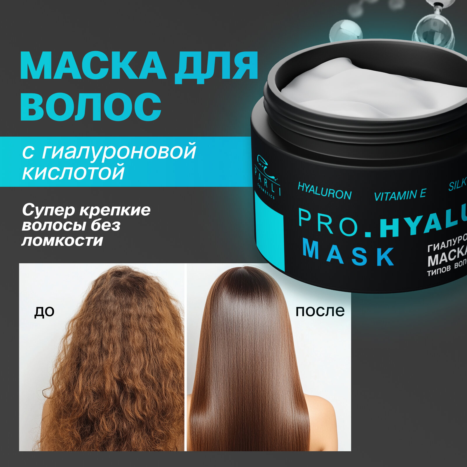 Маска для волос Parli с гиалуроновой кислотой для всех типов волос 250мл
