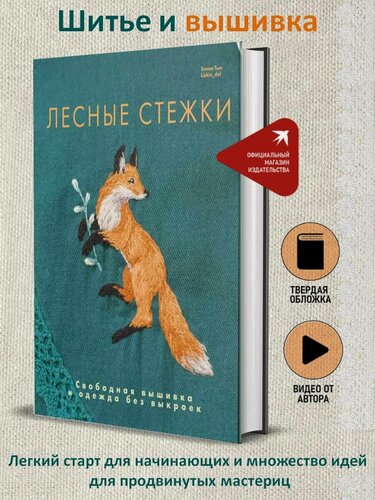 Изображение товара Лесные стежки. Свободная вышивка и одежда без выкроек