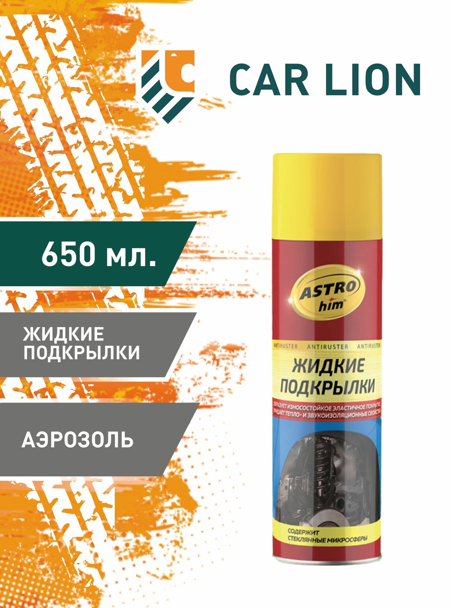 Жидкие подкрылки ASTROhimАс 4946 аэрозоль 650 мл