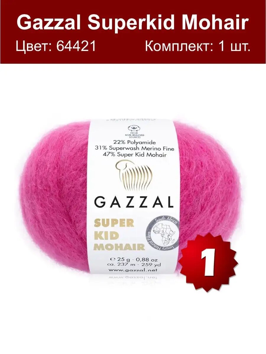 Gazzal Super Kid Mohair 64421 - 1 шт