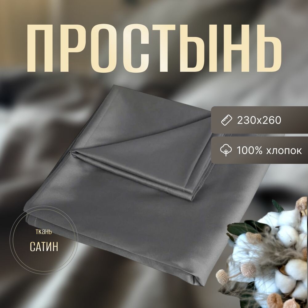 Простынь COMFYROOM, евро, 230 см x 260 см, сатин, графитовый серый