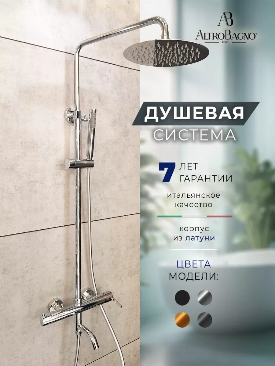 Душевая система с тропическим душем и смесителем AltroBagno , хром