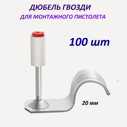 Изображение товара Гвозди, для монтажного пистолета, круглая скоба, 20 мм, 100 шт