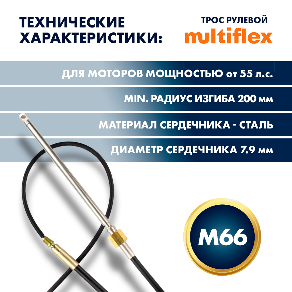 Трос рулевой Multiflex M66, 14 футов, для моторов свыше 55 л. с. — фото 1