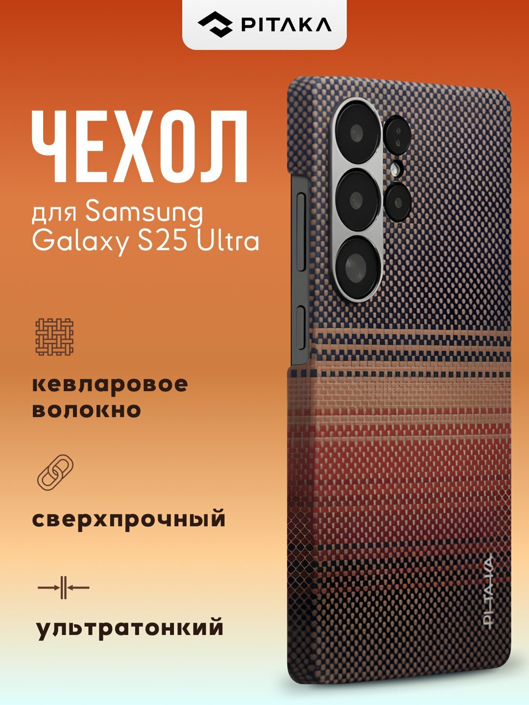 Чехол Pitaka для Samsung Galaxy S25 Ultra, с Magsafe, сверхпрочный, из кевлара
