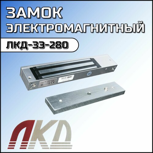 Замок электромагнитный ЛКД-ЗЭ-280 LS401387