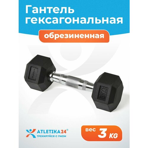 Гантель для фитнеса гексагональная металлическая Atletika24, 3 кг, прорезиненная