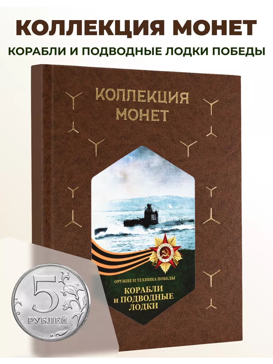 Коллекция монет в папке "Корабли и подводные лодки Победы" 5р