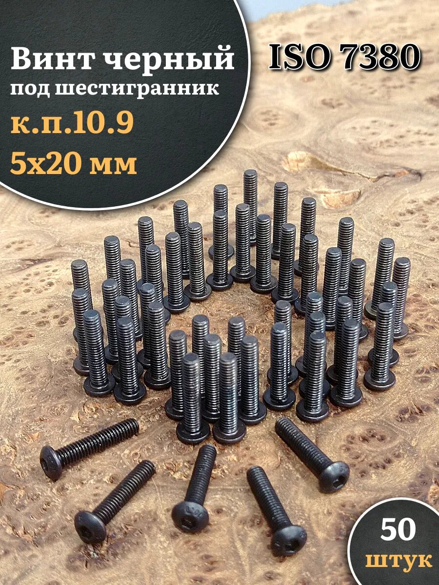 Винт чёрный 5х20 ISO 7380 под шестигранник к. п.10.9, 50 шт.
