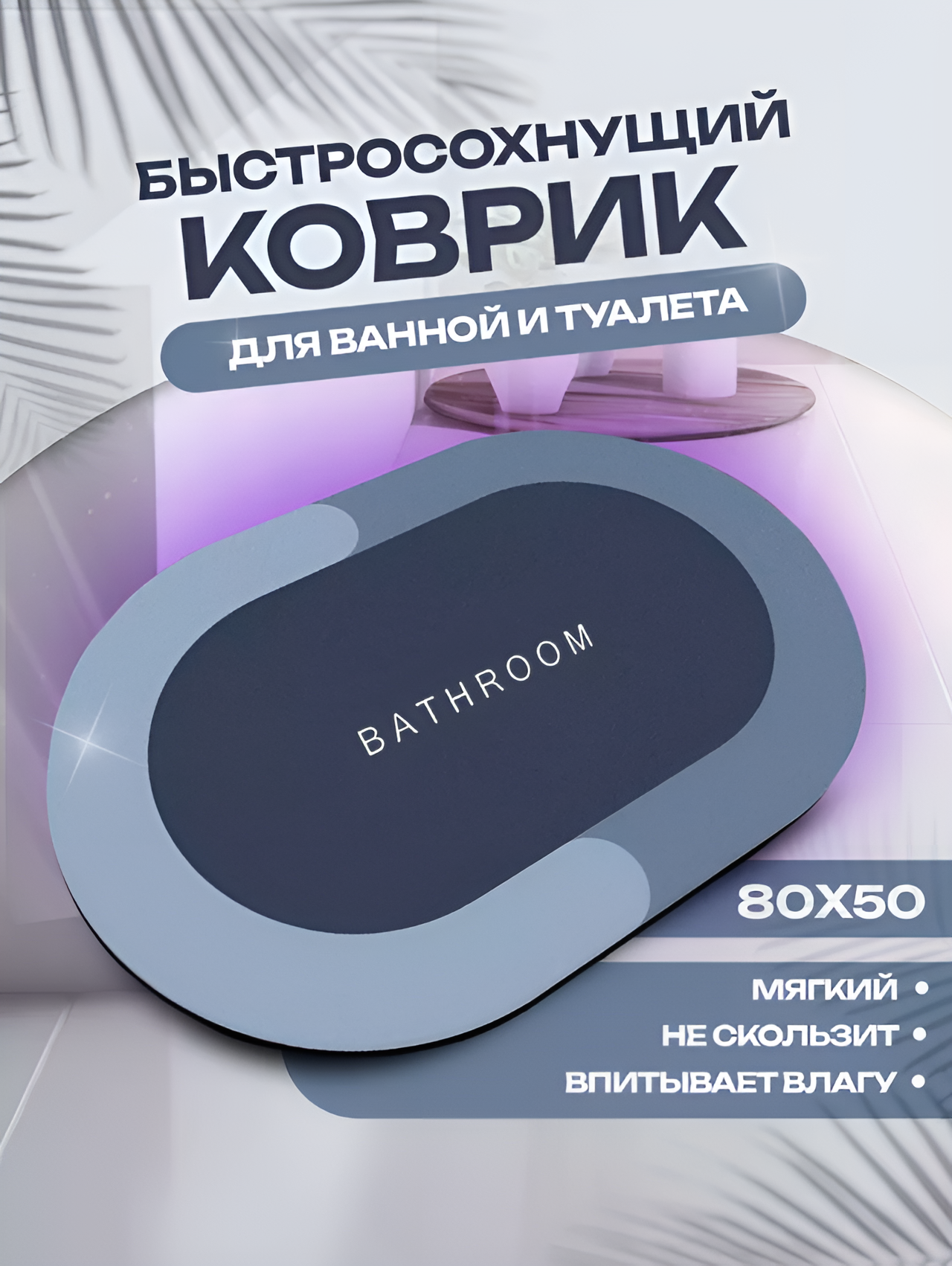 Противоскользящий впитывающий коврик для ванной комнаты 50*80 синий
