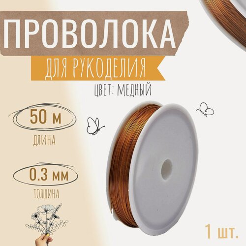 Изображение товара Проволока для бисера, рукоделия 0,3мм х 50метров, флористическая вязальная, оцинкованная медная