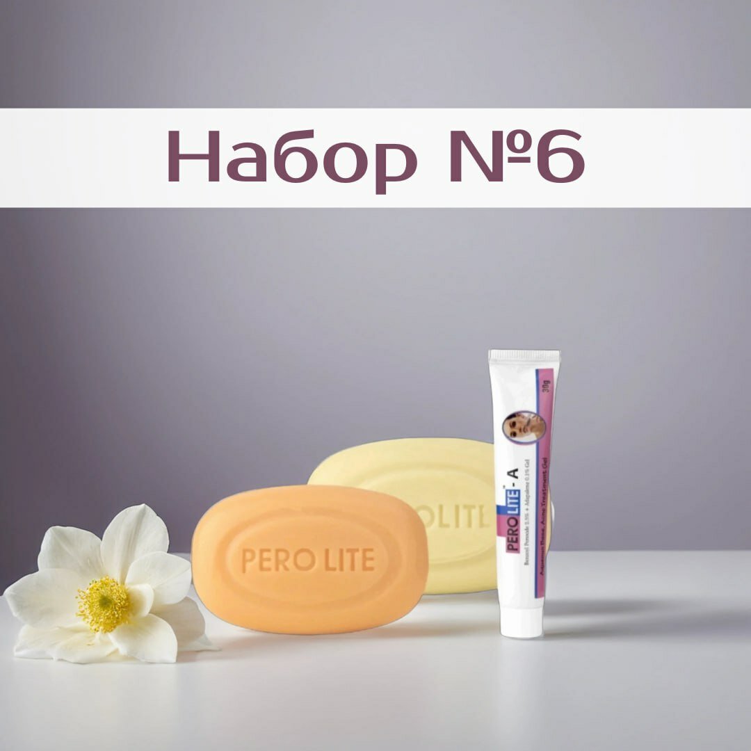 Набор №6: при средней степени акне (папуло-пустулезной форме): мыло Перолайт и Перолайт Плюс + гель Перолайт-А
