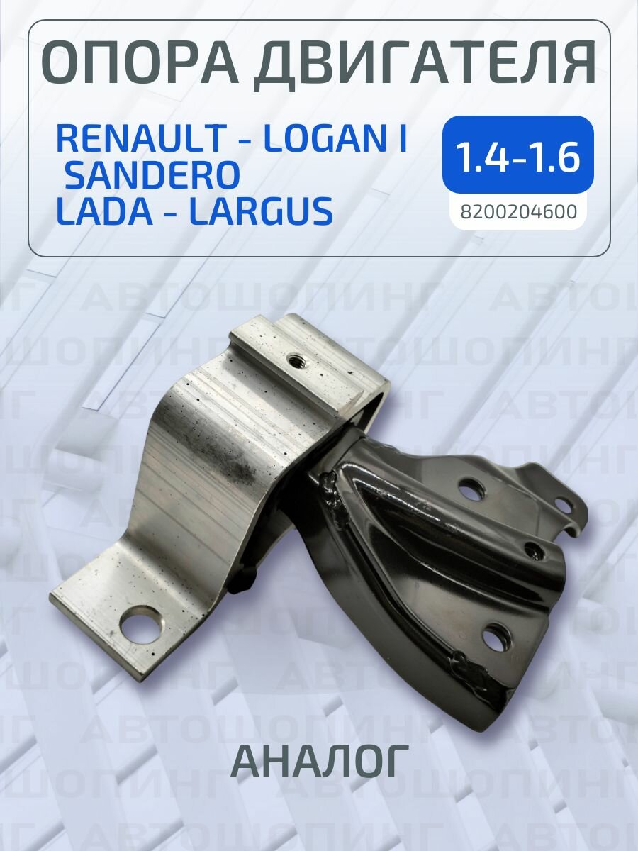 Опора подушка двигателя Renault Рено Logan I Логан I Sandero Сандеро 8200204600 1.4-1.6 прав.