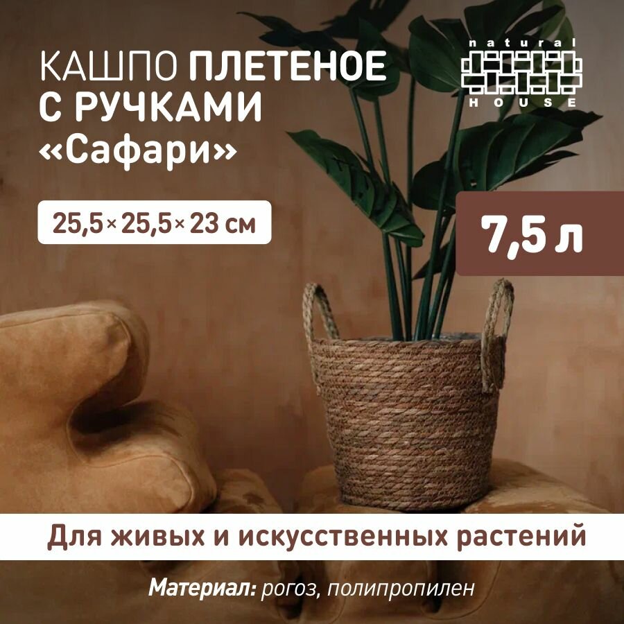 Кашпо для цветов с ручками Сафари Natural House, 7,5 л / Плетеное кашпо напольное / цвет: натуральный