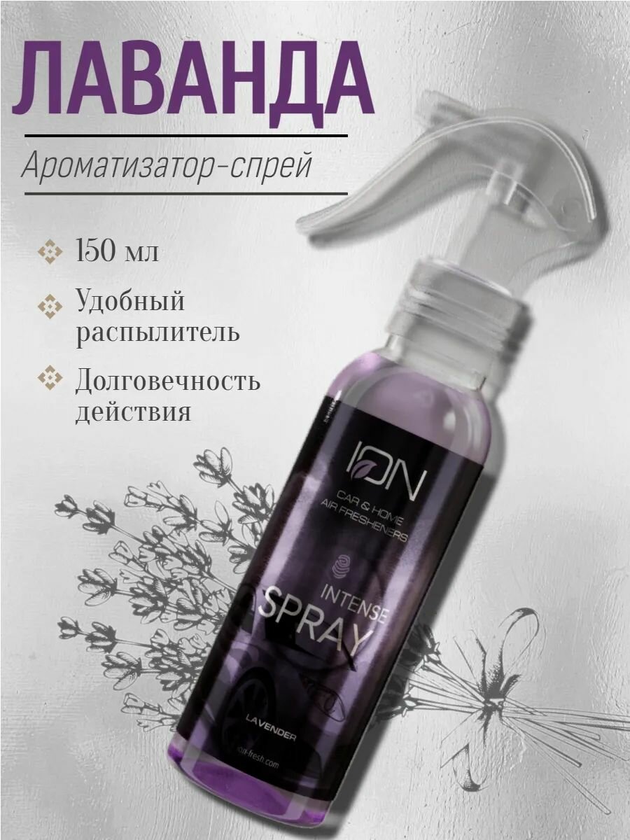 Ароматизатор спрей ION с ароматом "Лаванда" 150мл