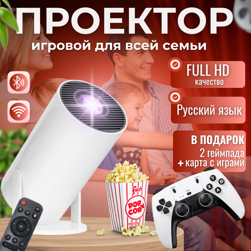 Портативный игровой проектор для кинотеатра с русским языком 960200₽