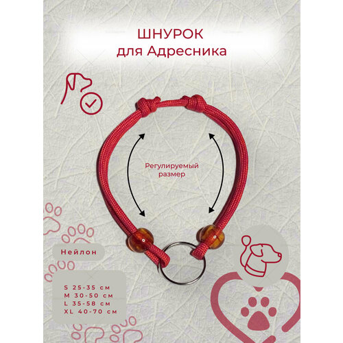 Шнурок-адресник, нейлон, регулируемый, L, красный с серебристым отливом
