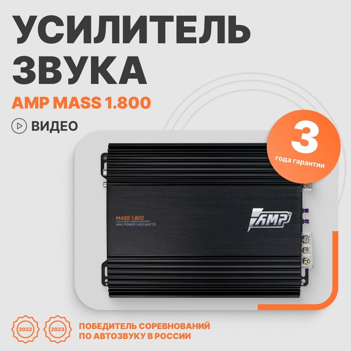 Автомобильный усилитель звука AMP MASS 1.800 моноблок