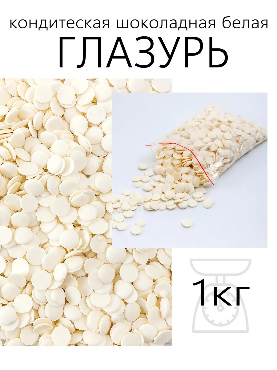 Глазурь белый шоколад