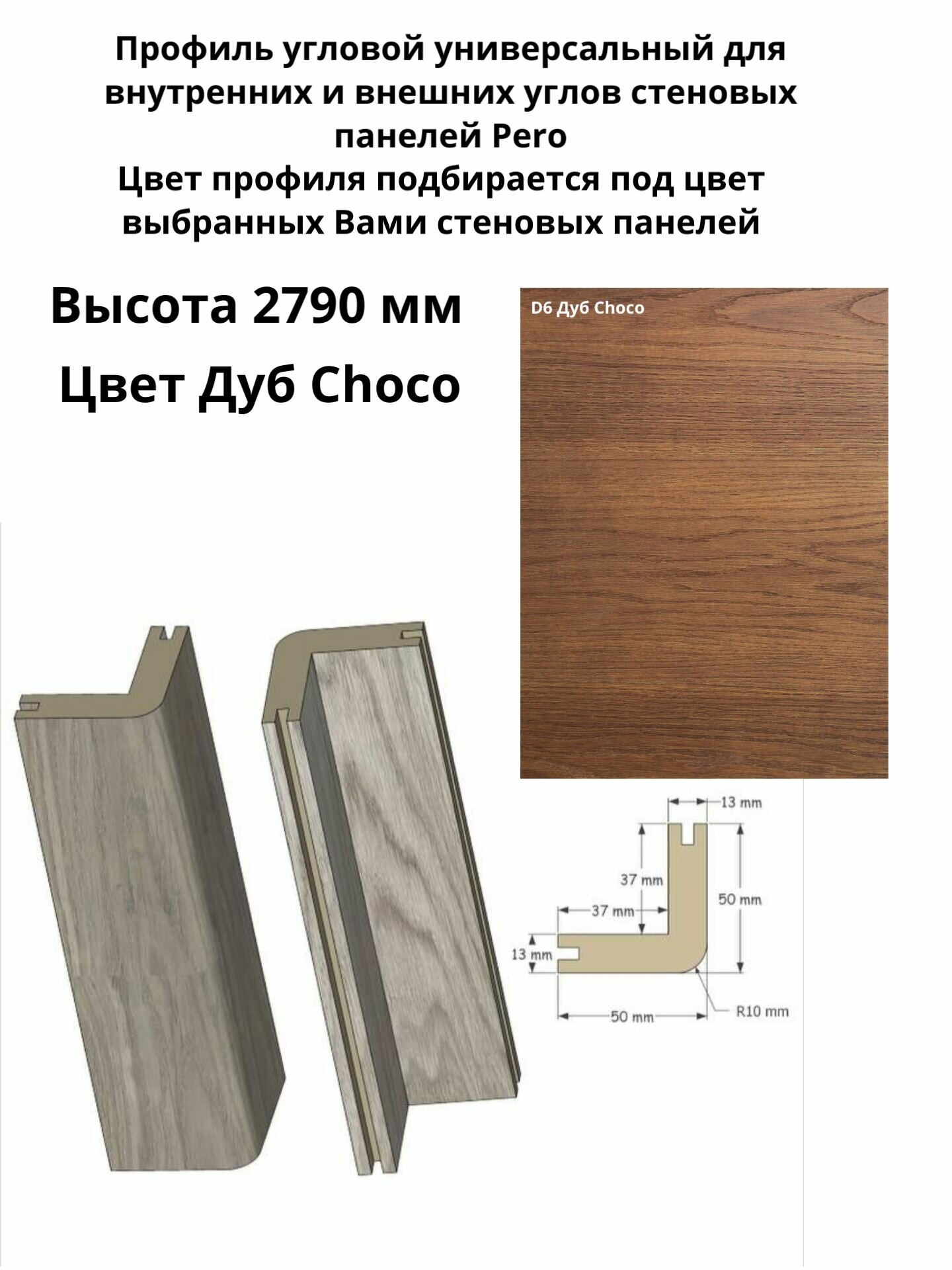 Профиль Угловой для стеновых панелей Pero шпон дуба цвет Choco D6 2790х50х50 мм