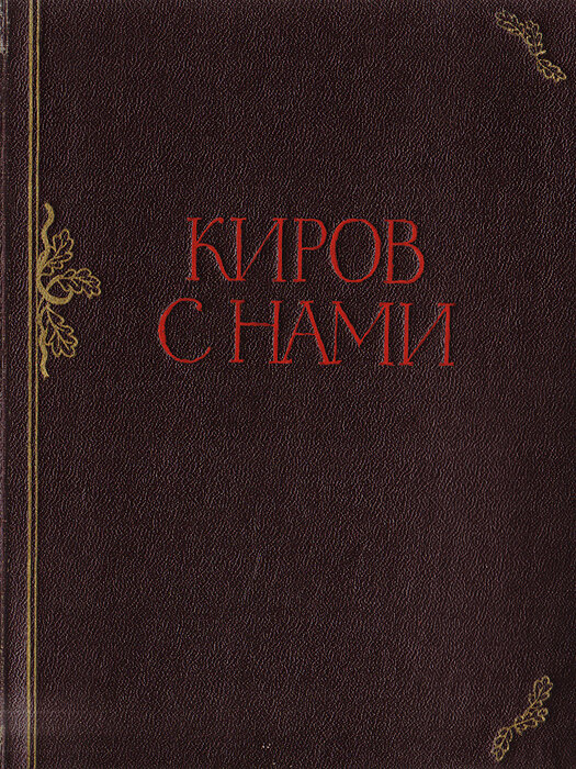 Киров с нами