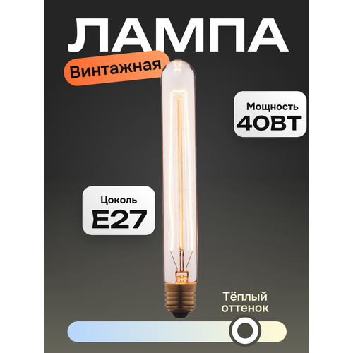 Лампочка винтажная накаливания Эдисона ретро, Т30-185мм.
