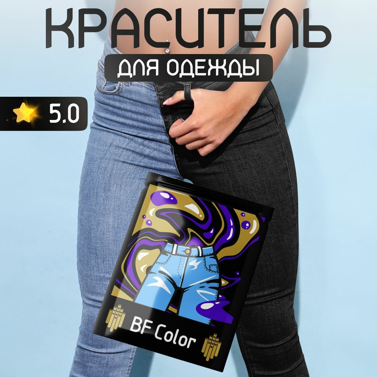 Краска черная для натуральных тканей BFcolor на 1 кг вещей