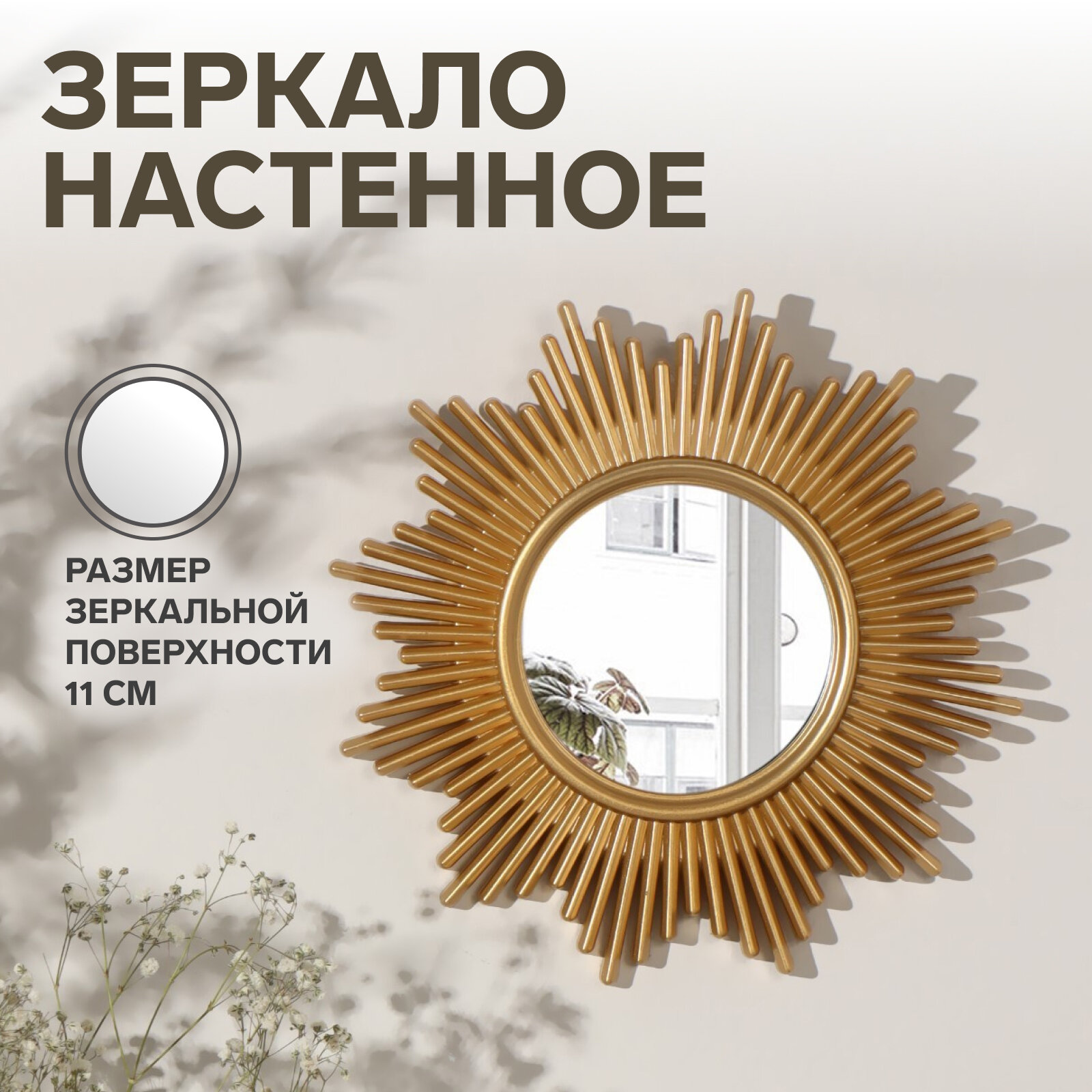 Зеркало настенное Sunshine d зеркальной поверхности 11 см цвет золотистый