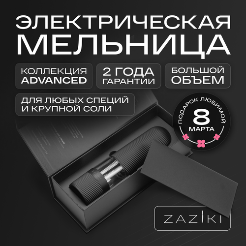 Мельница перечница для специй и соли Zaziki электрическая на батарейках