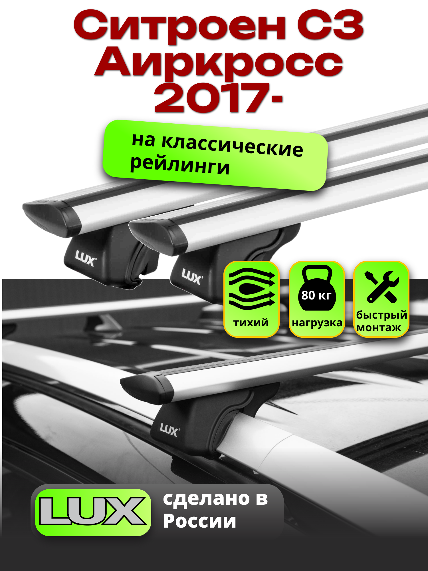 Багажник на крышу Ситроен С3 Аиркросс 2017-2024 на рейлинги, LUX классик