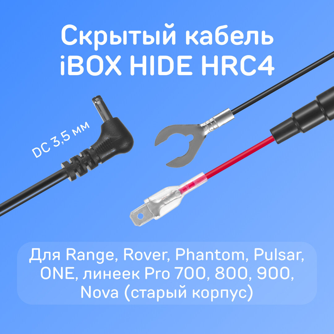 Кабель питания для скрытого подключения iBOX HIDE HRC4 для комбо-устройств и радар-детекторов