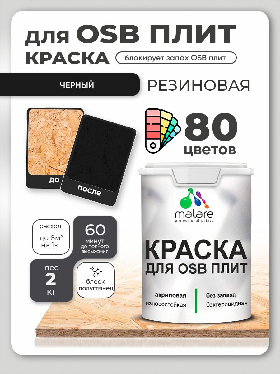 Резиновая краска для ОСБ плит Malare акриловая краска для дерева для наружных и внутренних работ, быстросохнущая без запаха полуглянцевая, черный, 2 кг