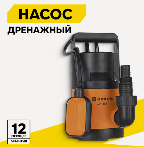 Изображение товара Дренажный насос вихрь ДН-300, 300 Вт, макс. напор – 7.5 м, 133 л/мин, для чистой воды