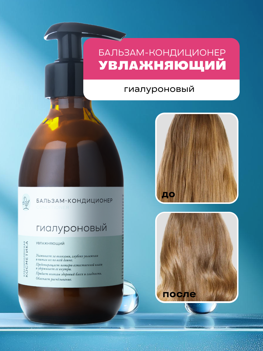 Кондиционер для волос увлажняющий Гиалуроновый