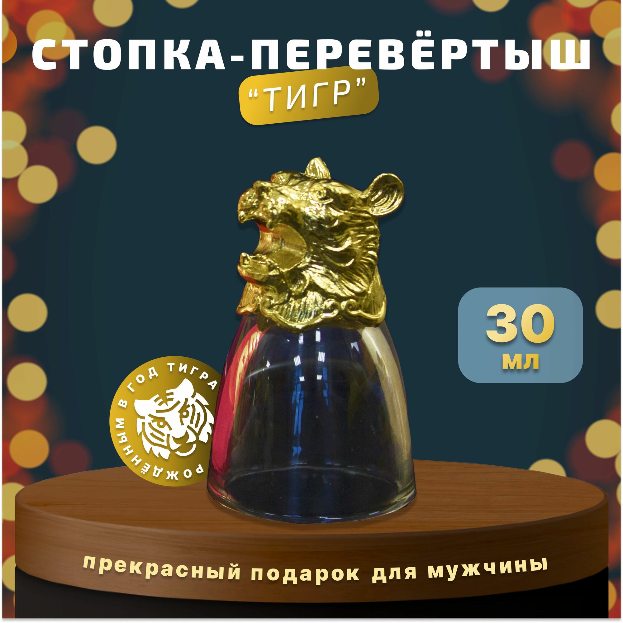 Подарочный набор Рюмка-перевертыш "Тигр" с монетой на удачу, открыткой, подарок на 23 февраля, 8 марта, день рождения