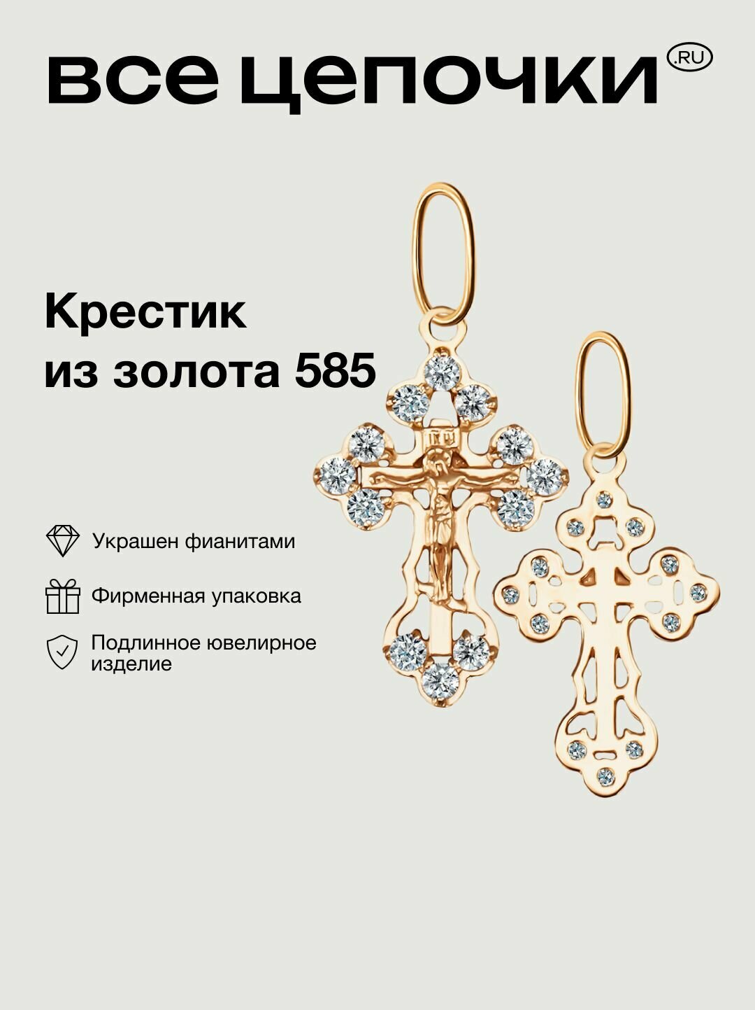 Крестик ВсеЦепочкиRU, красное золото, 585 проба, фианит