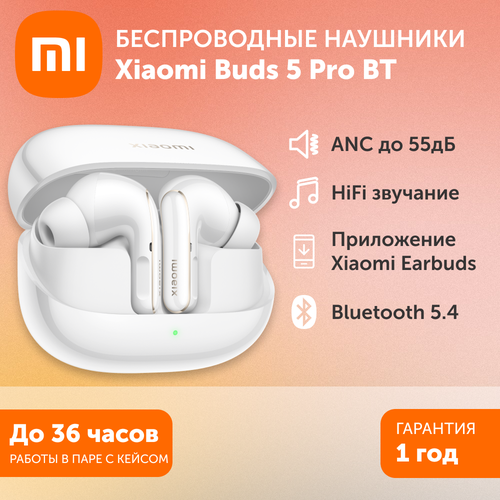 Беспроводные наушники Xiaomi Buds 5 Pro BT белые 644500₽